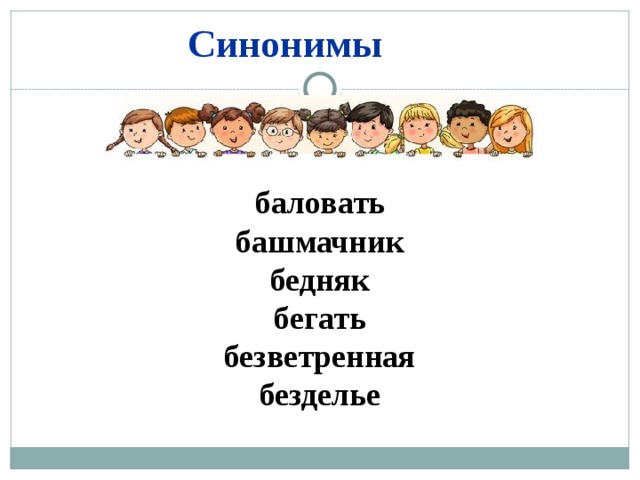 Синонимы баловать башмачник бедняк бегать безветренная безделье 