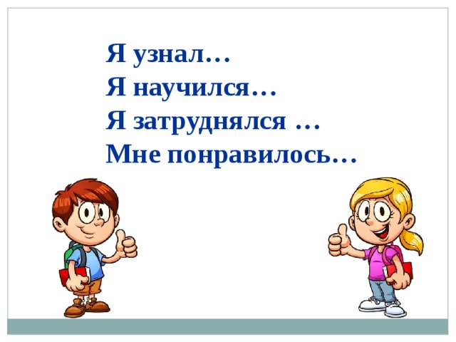 Я узнал… Я научился… Я затруднялся … Мне понравилось… 