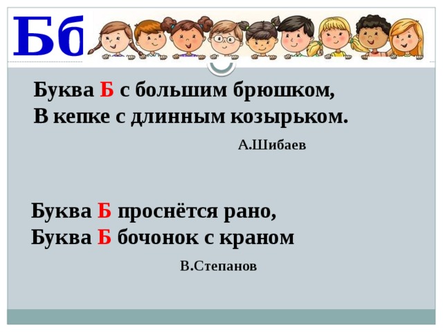 Бб Буква Б  с большим брюшком, В кепке с длинным козырьком.  А.Шибаев Буква Б проснётся рано, Буква Б бочонок с краном  В.Степанов 