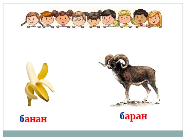 б аран б анан 