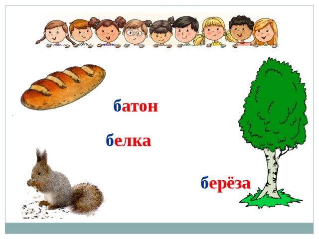 б атон б елка б ерёза 