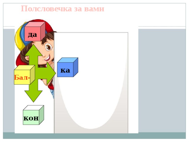 Полсловечка за вами да ка Бал- кон 