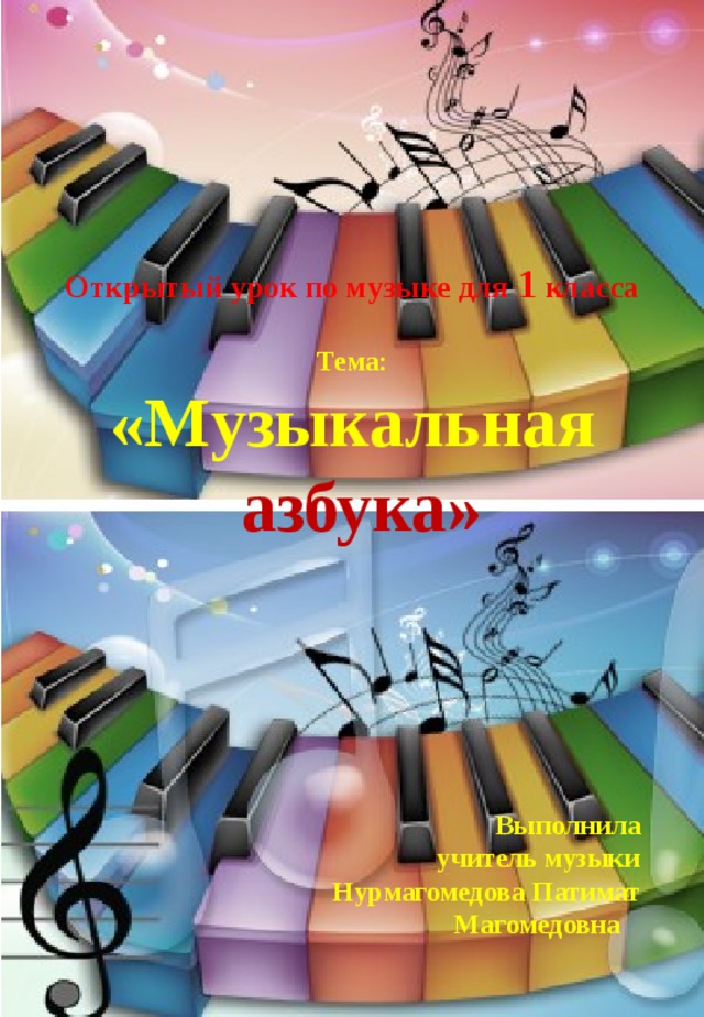 Открытый урок по музыке для 1 класса  Тема: «Музыкальная  азбука»        Выполнила учитель музыки Нурмагомедова Патимат  Магомедовна  