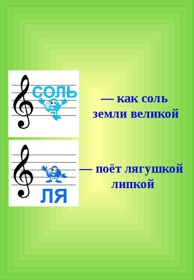— как соль земли великой — поёт лягушкой липкой 