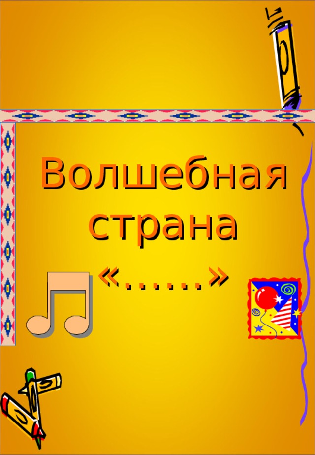 Волшебная  страна  «……» 