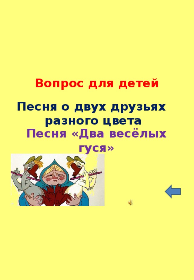 Вопрос для детей Песня о двух друзьях разного цвета Песня «Два весёлых гуся» 
