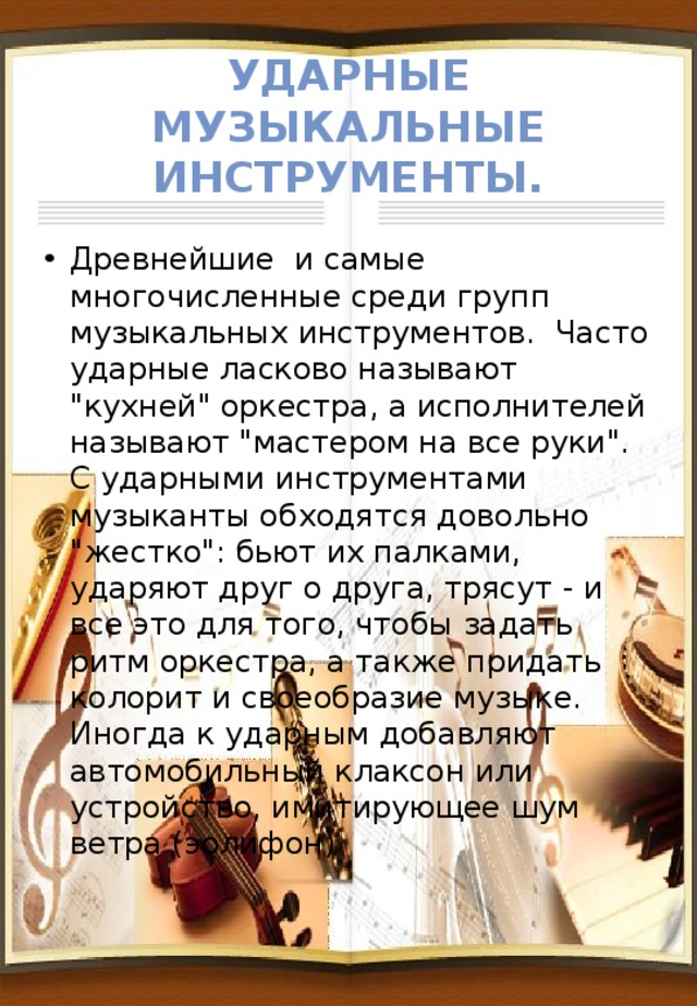 Ударные музыкальные инструменты. Древнейшие и самые многочисленные среди групп музыкальных инструментов. Часто ударные ласково называют 