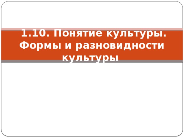  1.10. Понятие культуры. Формы и разновидности культуры 