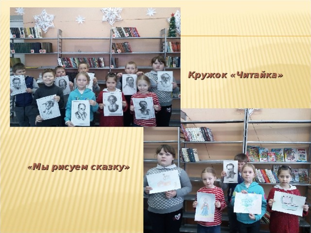  Кружок «Читайка»  « Мы рисуем сказку» 