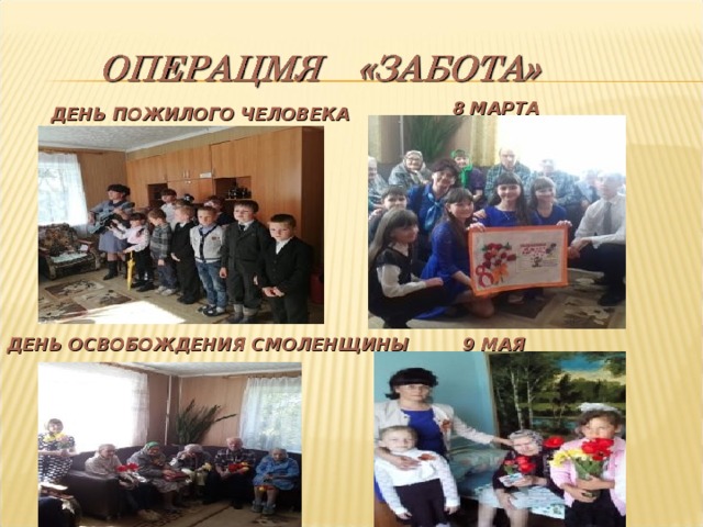 8 МАРТА ДЕНЬ ПОЖИЛОГО ЧЕЛОВЕКА 9 МАЯ ДЕНЬ ОСВОБОЖДЕНИЯ СМОЛЕНЩИНЫ 