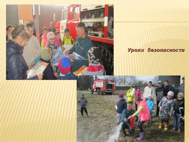 Уроки безопасности 