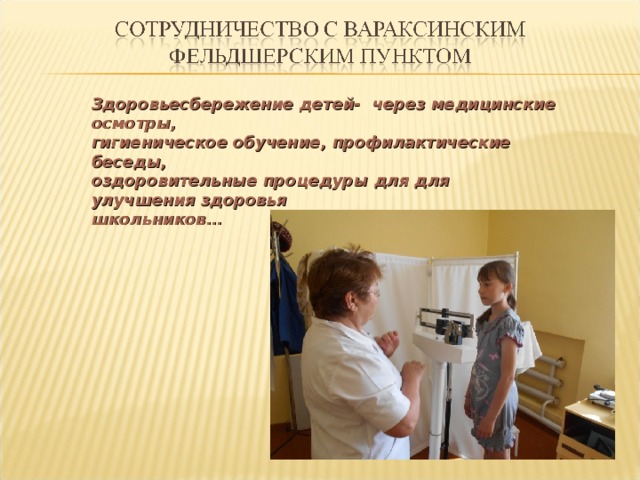 Здоровьесбережение детей- через медицинские осмотры, гигиеническое обучение, профилактические беседы, оздоровительные процедуры для для улучшения здоровья школьников…  
