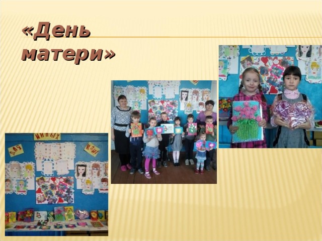 «День матери» 