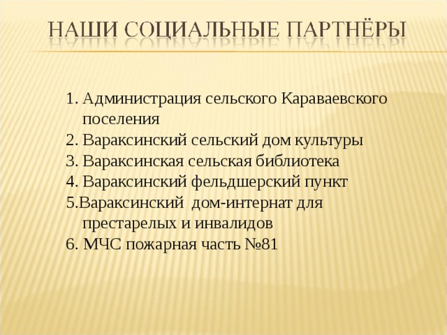 Администрация сельского Караваевского поселения Вараксинский сельский дом культуры Вараксинская сельская библиотека Вараксинский фельдшерский пункт 5.Вараксинский дом-интернат для престарелых и инвалидов  6.  МЧС пожарная часть №81 