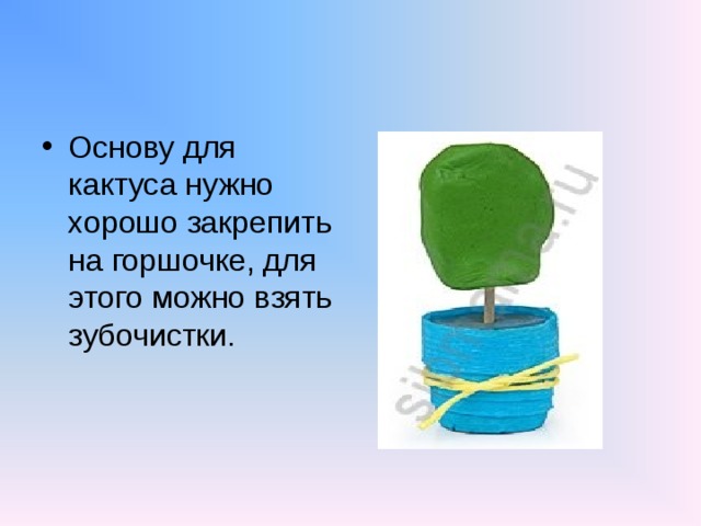 Основу для кактуса нужно хорошо закрепить на горшочке, для этого можно взять зубочистки.    