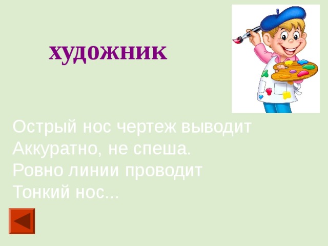 художник Острый нос чертеж выводит Аккуратно, не спеша. Ровно линии проводит Тонкий нос... 