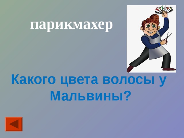 парикмахер Какого цвета волосы у Мальвины? 