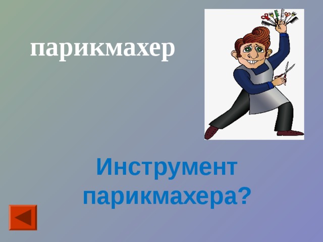 парикмахер Инструмент парикмахера? 