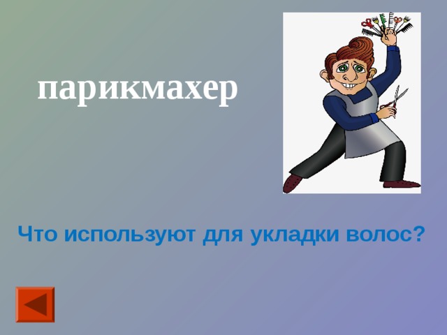 парикмахер Что используют для укладки волос? 