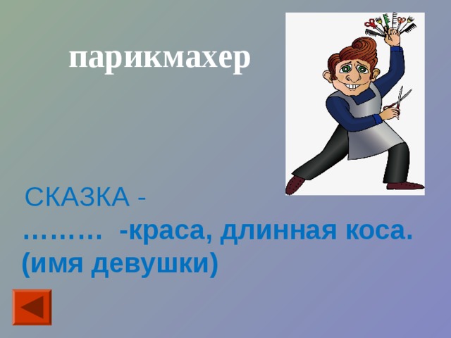 парикмахер  СКАЗКА - ……… -краса, длинная коса. (имя девушки) 