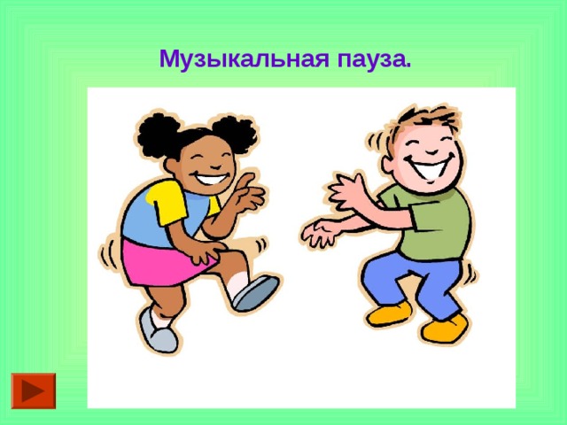 Музыкальная пауза. 