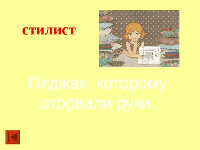стилист Пиджак, которому оторвали руки.  