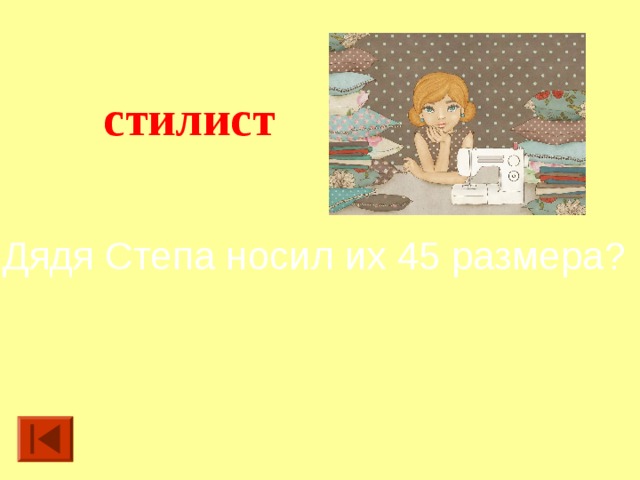 стилист Дядя Степа носил их 45 размера?  