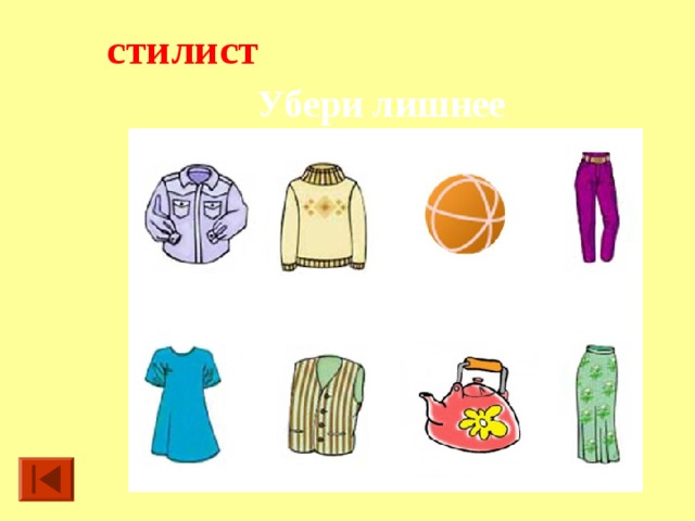 стилист Убери лишнее  