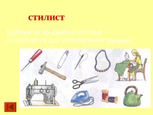 стилист Выбери те предметы, которые потребуются для изго­товления одежды, 