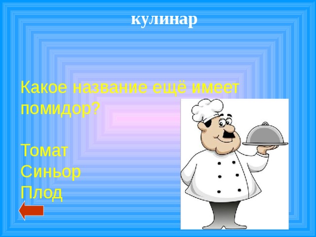 кулинар Какое название ещё имеет помидор? Томат Синьор Плод 