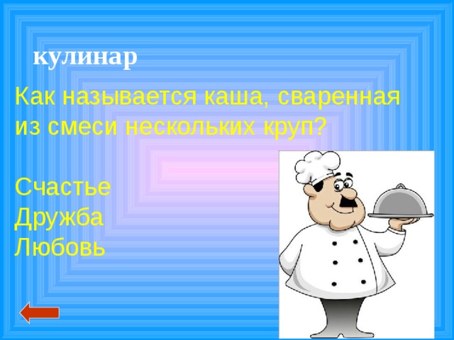 кулинар Как называется каша, сваренная из смеси нескольких круп? Счастье Дружба Любовь 