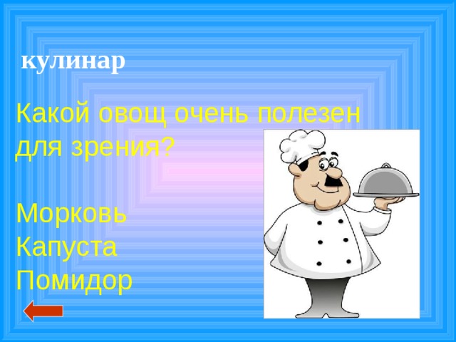 кулинар Какой овощ очень полезен для зрения? Морковь Капуста Помидор 