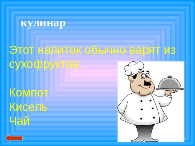 кулинар Этот напиток обычно варят из сухофруктов. Компот Кисель Чай 