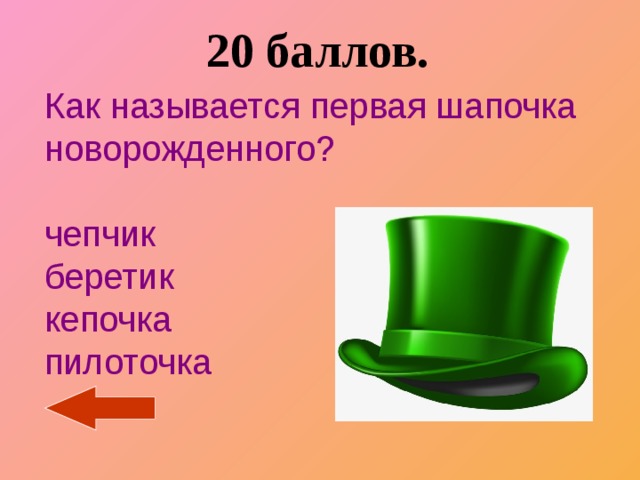 20 баллов. Как называется первая шапочка новорожденного?   чепчик  беретик  кепочка  пилоточка 