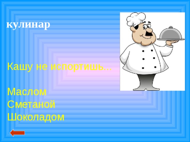 кулинар Кашу не испортишь... Маслом Сметаной Шоколадом 