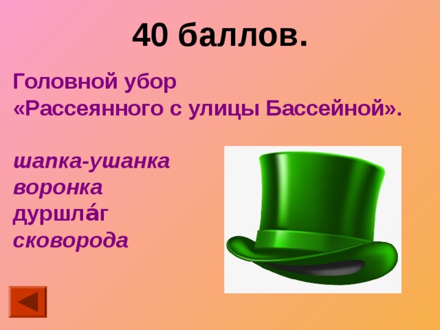 40 баллов. Головной убор «Рассеянного с улицы Бассейной».  шапка-ушанка воронка дуршла́г   сковорода 