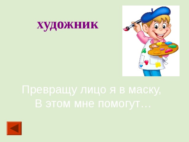 художник Превращу лицо я в маску, В этом мне помогут… 
