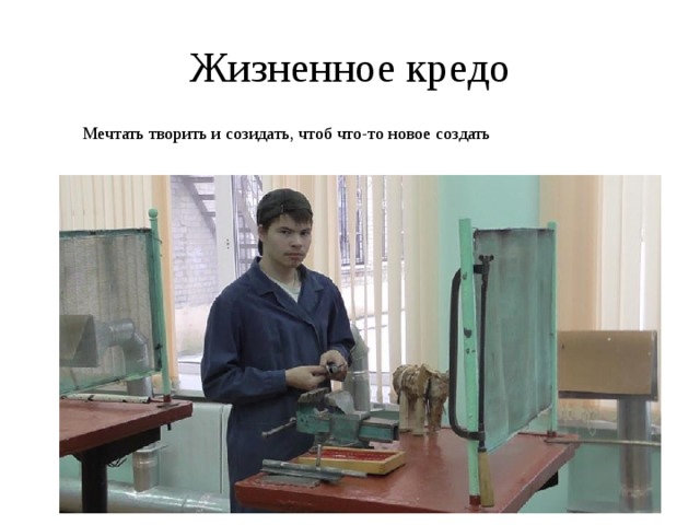 Жизненное кредо Мечтать творить и созидать, чтоб что-то новое создать 