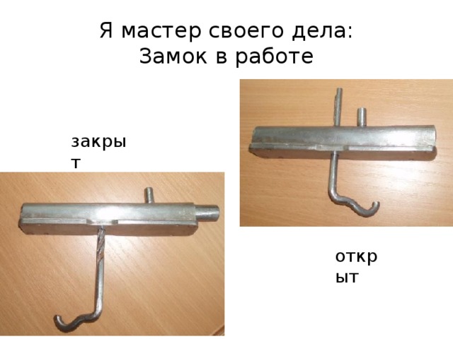 Я мастер своего дела:  Замок в работе закрыт открыт 