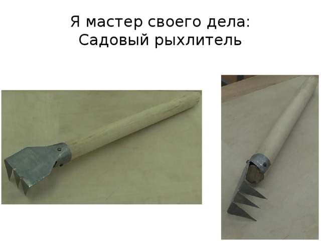 Я мастер своего дела:  Садовый рыхлитель 