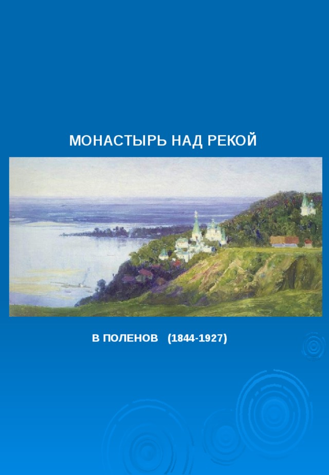 МОНАСТЫРЬ НАД РЕКОЙ В ПОЛЕНОВ (1844-1927) 