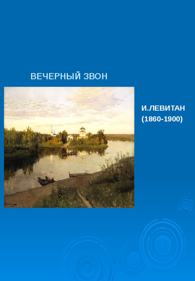 ВЕЧЕРНЫЙ ЗВОН И.ЛЕВИТАН (1860-1900) 