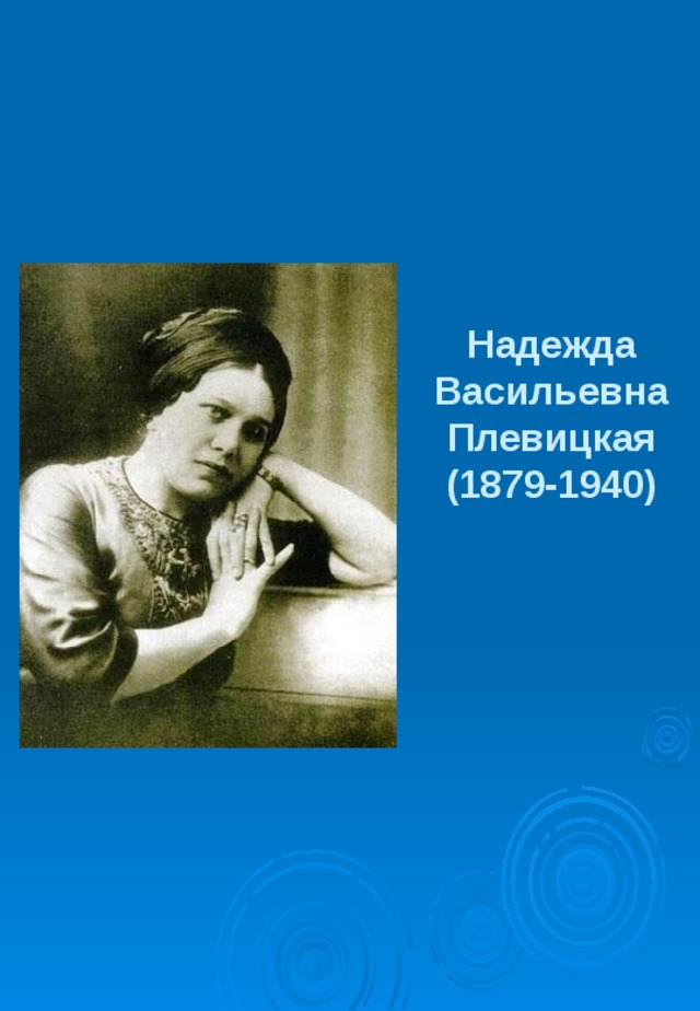 Надежда Васильевна Плевицкая  (1879-1940) 