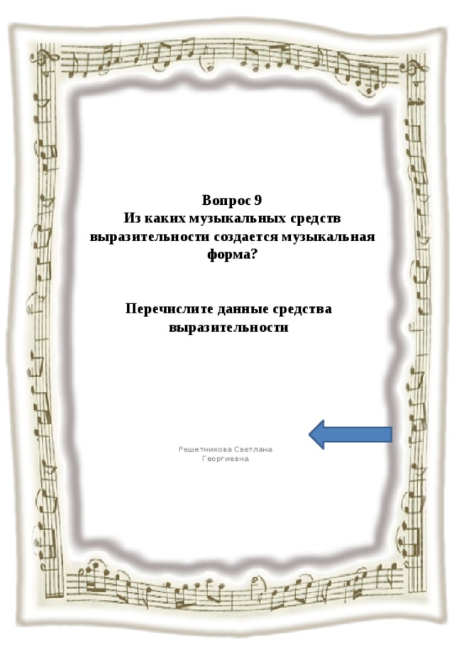 Вопрос 9  Из каких музыкальных средств выразительности создается музыкальная форма?   Перечислите данные средства выразительности Решетникова Светлана Георгиевна 