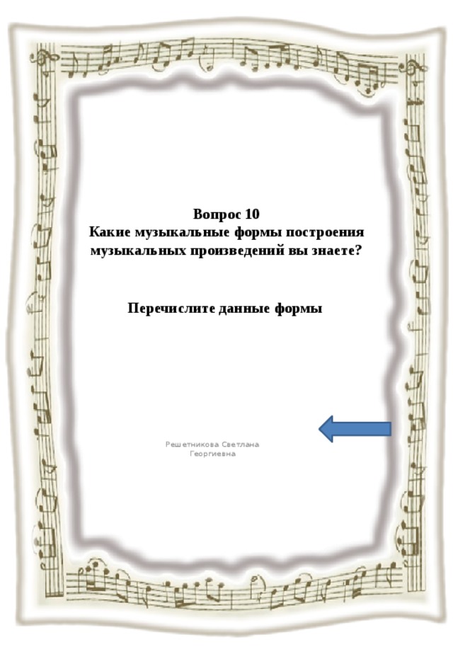 Вопрос 10  Какие музыкальные формы построения музыкальных произведений вы знаете?   Перечислите данные формы Решетникова Светлана Георгиевна 