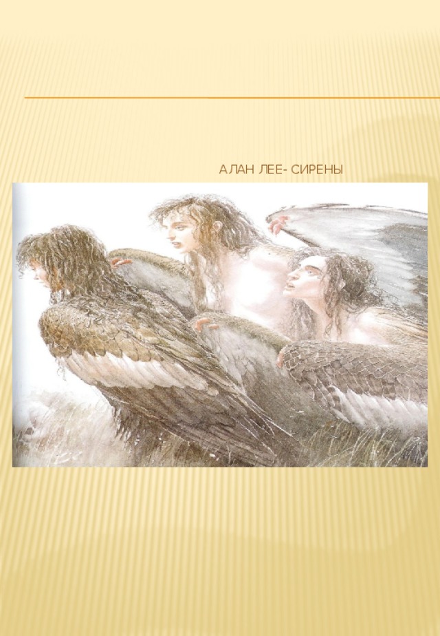  Алан Лее- Сирены 