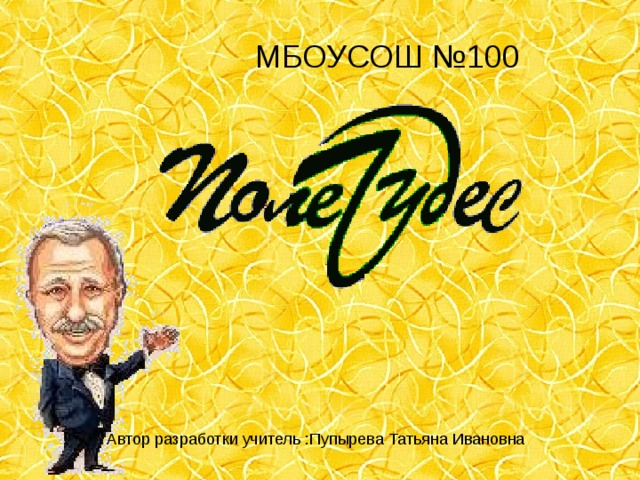 МБОУСОШ №100 Автор разработки учитель :Пупырева Татьяна Ивановна 