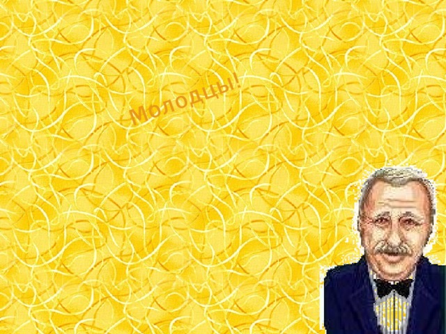 Молодцы! 