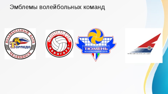 Эмблемы волейбольных команд 