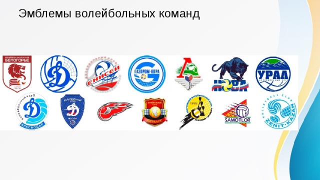 Эмблемы волейбольных команд 